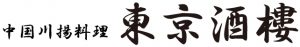 東京酒楼